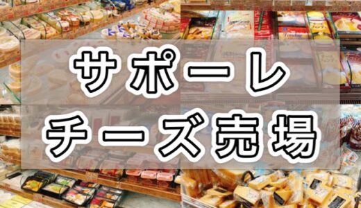 サポーレのチーズ売り場が熱い！約400種類のチーズが揃う本格派！