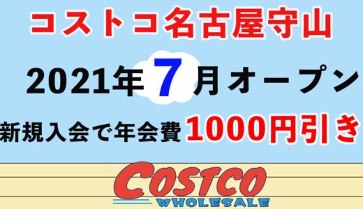 【名古屋】コストコ守山が7月8日オープン！年会費早割&ガソリンスタンドが6月8日先行オープン
