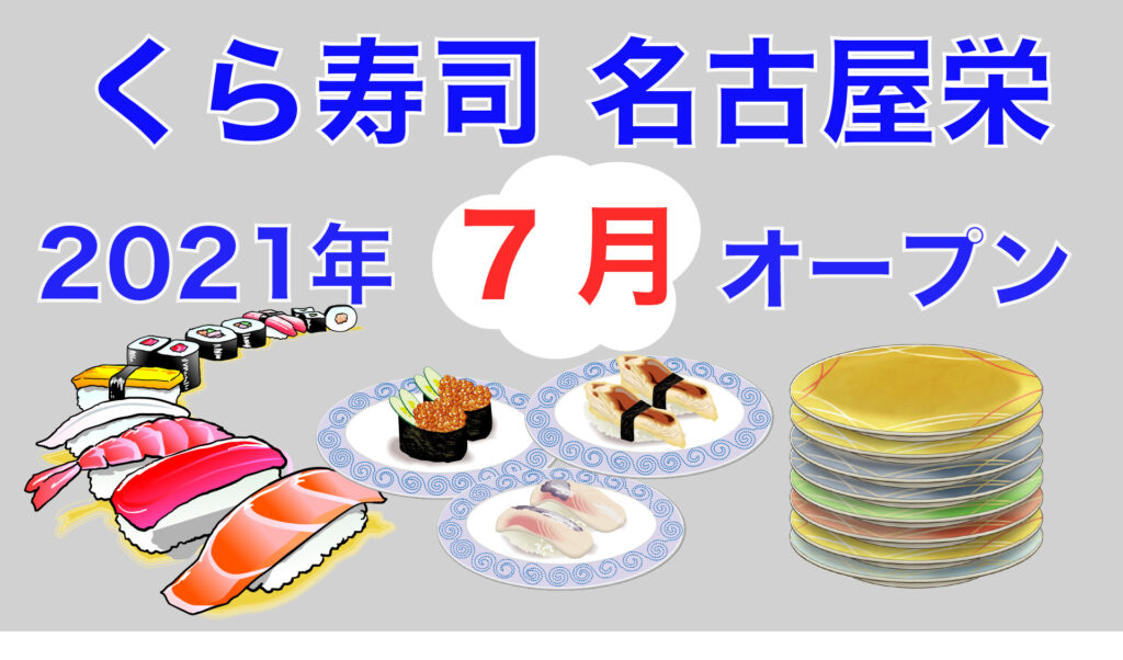 くら寿司 が名古屋栄のど真ん中に7月オープン予定 バイト１００名募集中 名古屋グルメ ぱるとよ