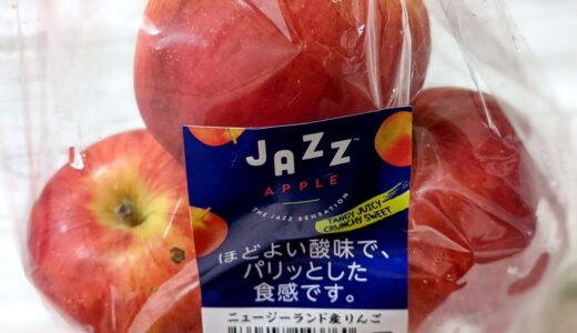 ニュージーランド「JAZZりんご」は皮ごと食べられる甘酸っぱいりんご。糖度も高いよ。