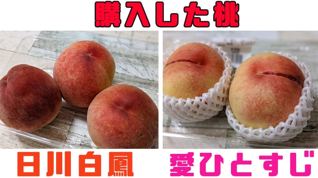 購入した桃