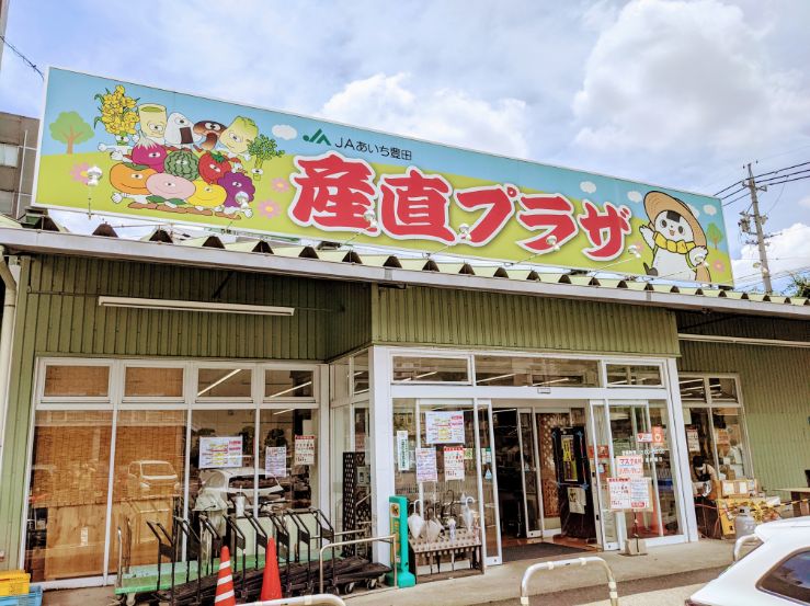 JAあいち豊田　産直プラザ　入り口