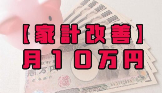 【実録】月に10万円、家計を改善した「１０個」の方法を紹介！