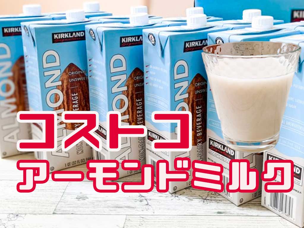 実食】コストコの”アーモンドミルク”はまずい！？カロリー、添加物