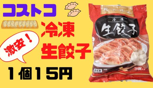 コストコ【餃子計画】は１個15円！冷凍生餃子の焼き方・保存方法・アレンジレシピ