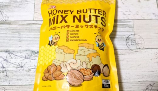 コストコ 【ハニーバターミックスナッツ】はクセになる美味しさ！
