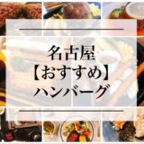 【名古屋】美味しいハンバーグ店「８選」