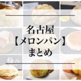 名古屋で美味しいメロンパンが買えるお店『１４選』