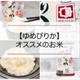”ゆめぴりか”は美味しいお米！特徴、値段、保存、炊き方などを解説！