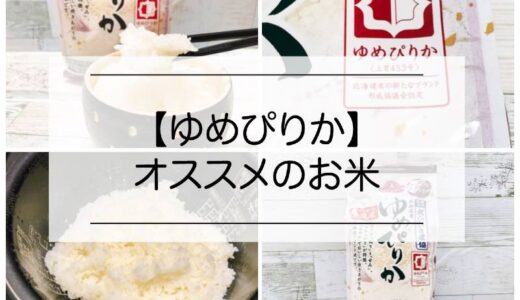 ”ゆめぴりか”は美味しいお米！特徴、値段、保存、炊き方などを解説！