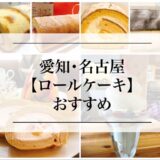 名古屋・愛知県のロールケーキの美味しいお店『６選』
