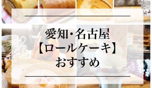 名古屋・愛知県のロールケーキの美味しいお店『６選』