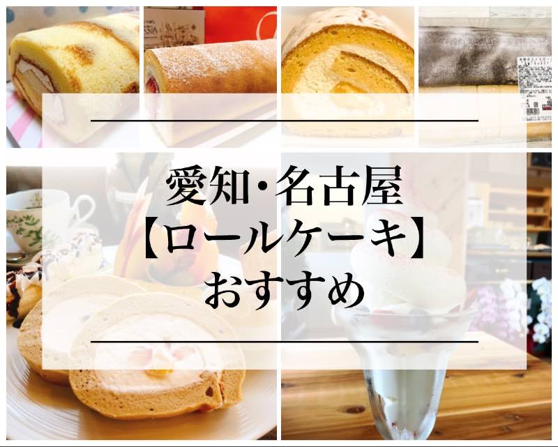名古屋 愛知県のロールケーキの美味しいお店 ６選 名古屋グルメ ぱるとよ