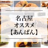 名古屋の美味しいあんぱんのお店「１５選」