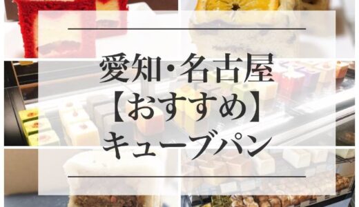 名古屋・愛知のキューブパンまとめ「３選」！