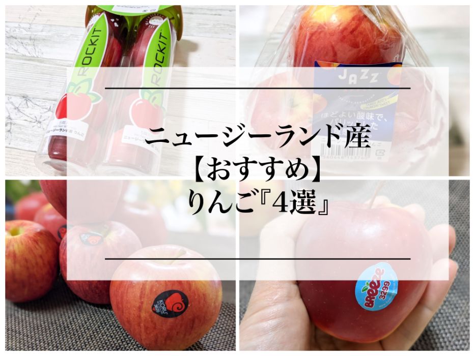 NZニュージーランド産りんご！おすすめ「４選」 | 名古屋グルメ ぱるとよ