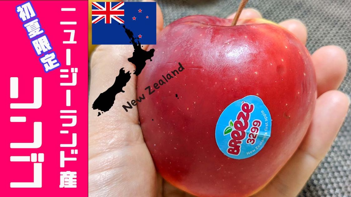 NZニュージーランド産りんご！おすすめ「４選」 | 名古屋グルメ ぱるとよ