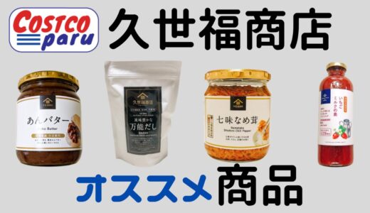 コストコ 【久世福商店】のおすすめ商品『４選』！
