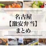 名古屋の激安弁当まとめ『３選』！２００〜４００円でボリュームもあり！