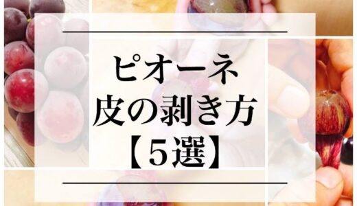 【保存版】ピオーネの皮は食べれる？皮の剥き方「５種類」！果物のプロが解説！