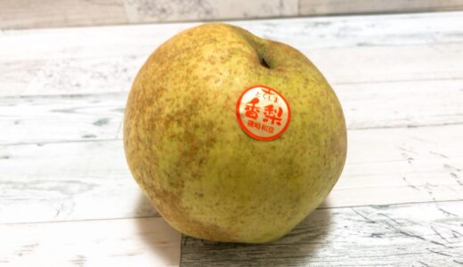 梨『かおり』は爽やかな香りが特徴！珍しい品種で希少性が高い