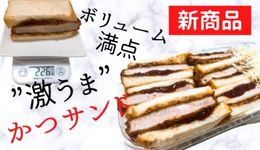新商品！コストコ【かつサンド】はボリューム満点！アレンジレシピもあり