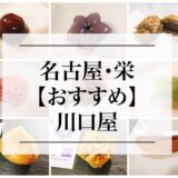 名古屋・栄【川口屋】おすすめ和菓子「１２選」！創業３３０年の味を堪能！