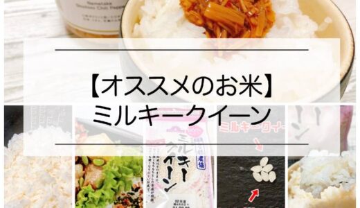 ミルキークイーンは人気のお米！”まずい”コメになることも！保存方法、炊き方など解説