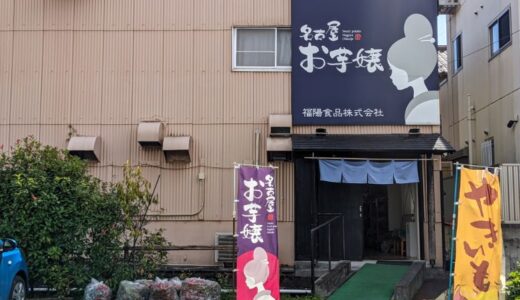 【北区】名古屋 お芋嬢「福陽食品直売店」で出来立ての大学芋が買える！