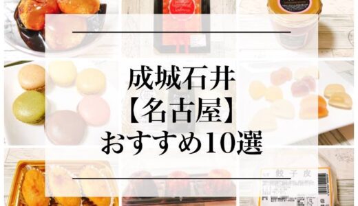 名古屋【成城石井】は高級スーパー！おすすめ１０選を紹介！
