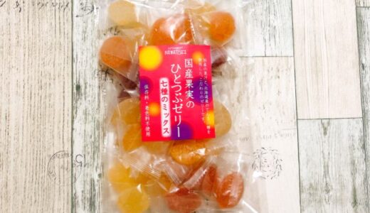 成城石井【国産果実のひとつぶゼリー】は保存料・着色料不使用のお菓子！