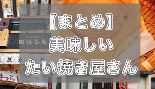【愛知・名古屋】美味しい”たい焼き”まとめ『６選』！