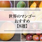 【実食】世界のマンゴー！おすすめ「８選」を紹介！