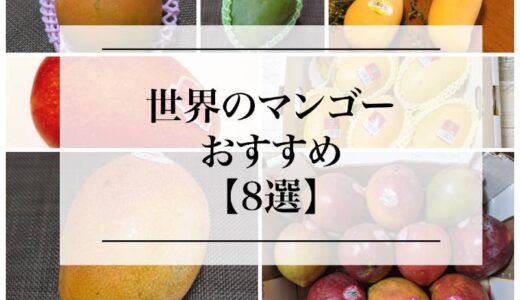 【実食】世界のマンゴー！おすすめ「８選」を紹介！