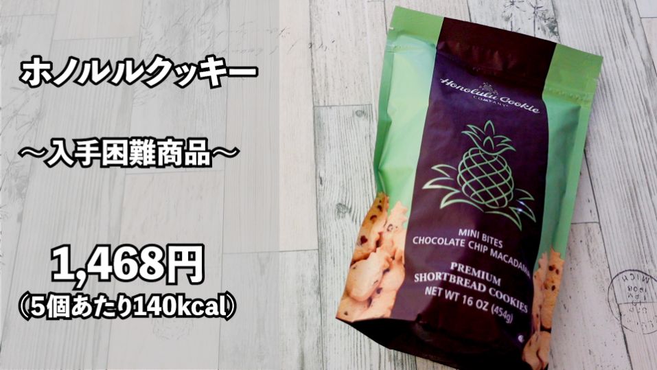 コストコ ホノルルクッキー は激レア商品 濃厚なバターの香りとチョコがクセになる味 名古屋グルメ ぱるとよ