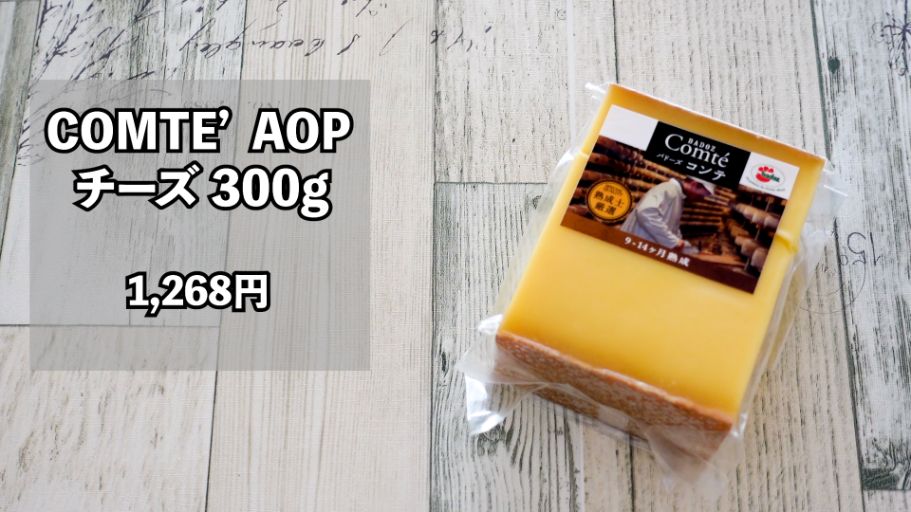 コストコ Comte コンテ Aop チーズ 300g は 激うま 保存方法 アレンジレシピも解説 名古屋グルメ ぱるとよ