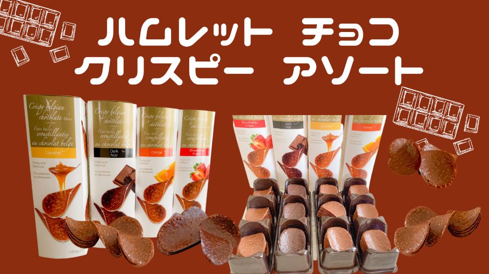 コストコ ハムレット チョコクリスピー アソート が美味しすぎて止まらない 名古屋グルメ ぱるとよ