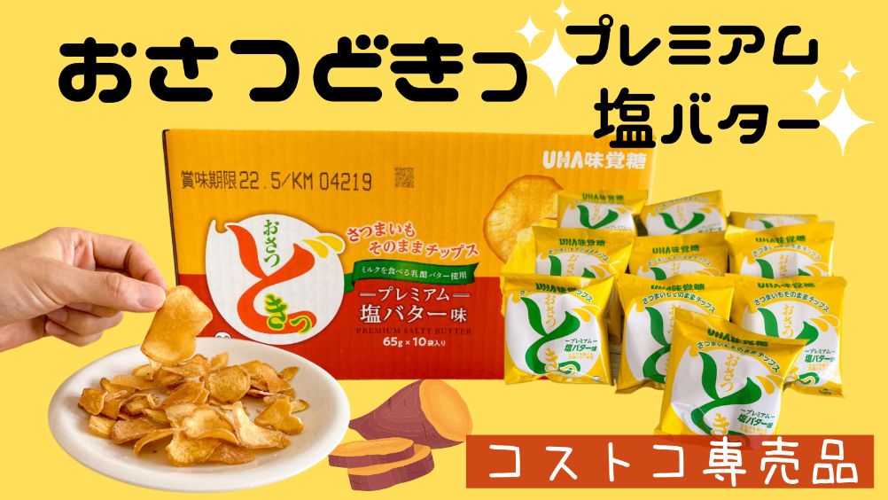 コストコ おさつどきっプレミアム塩バター は ほどよい塩加減とバター風味が絶品 名古屋グルメ ぱるとよ