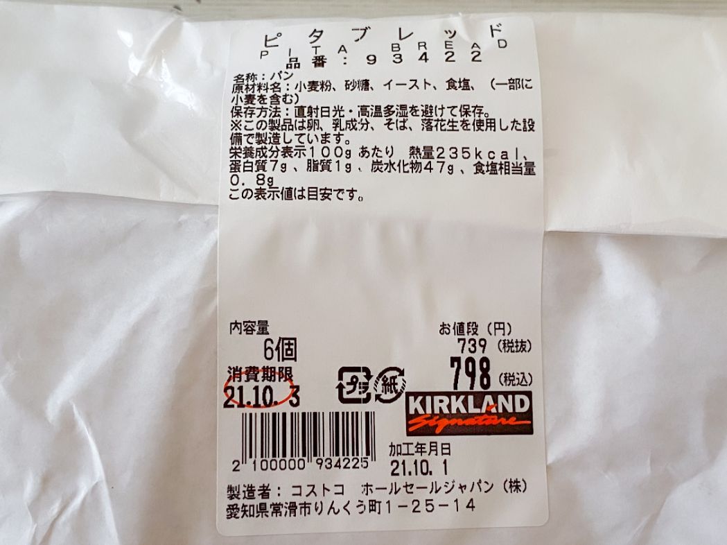 ピタブレッドの原材料名、賞味期限など