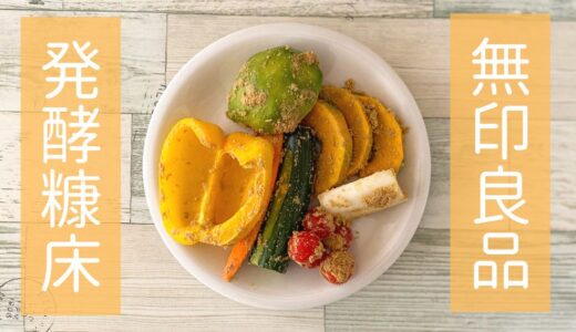 無印良品「発酵糠床」で手軽に発酵食品が食べられる！使い方、手入れの方法なども解説