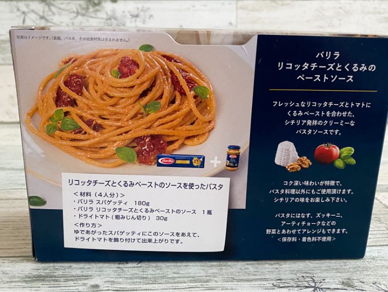コストコ限定商品 バリラ リコッタチーズ クルミのペーストソースは うまい 名古屋グルメ ぱるとよ