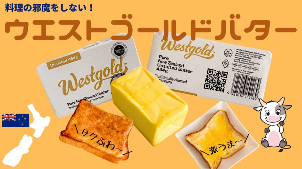 コストコ Westgold ウエストゴールド バター は濃厚でコクのある味わい 冷凍方法も解説 名古屋グルメ ぱるとよ