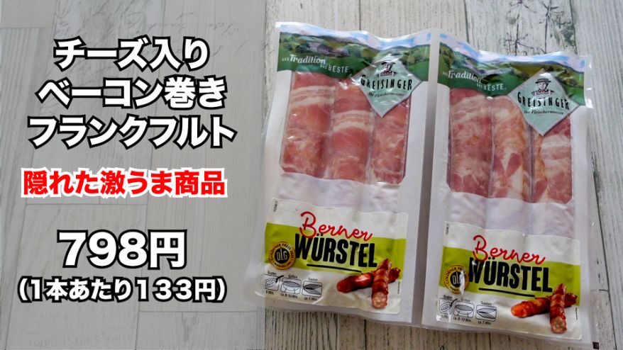 コストコ Greisinger チーズフランクウィズベーコン は肉肉しい味わい 名古屋グルメ ぱるとよ