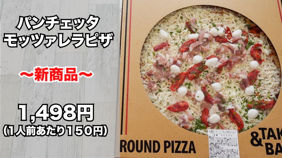 コストコ パンチェッタ モッツアレラチーズピザ は激うま 切り方 焼き方 冷凍保存も解説 名古屋グルメ ぱるとよ