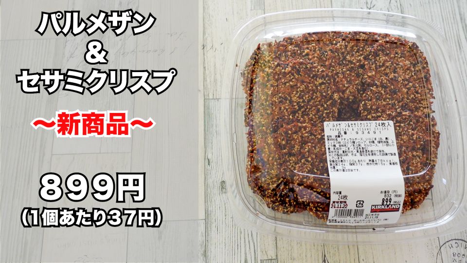 コストコ パルメザンセサミクリスプ は新商品 味やアレンジレシピも紹介 名古屋グルメ ぱるとよ