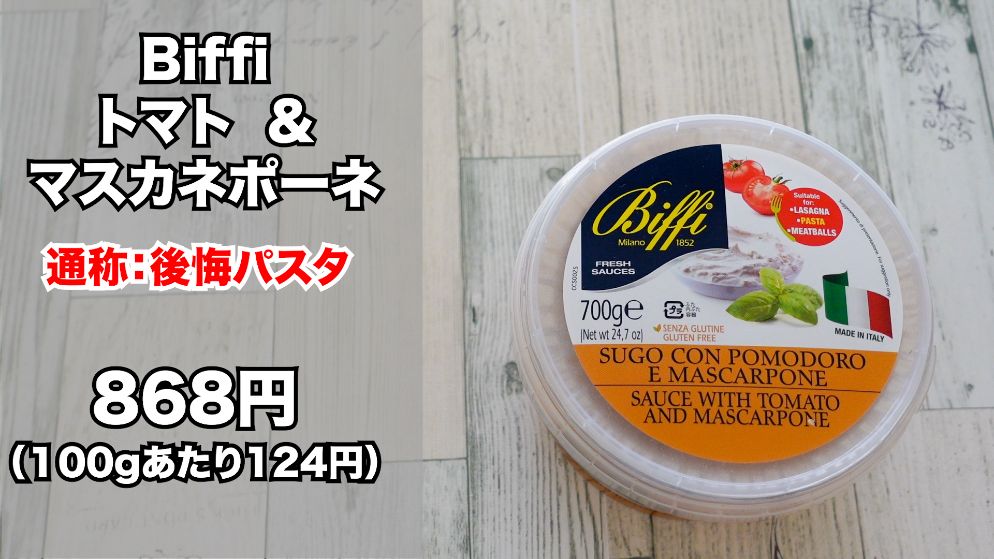 後悔パスタ コストコの激レア商品 トマト マスカネポーネチーズ パスタソース は絶品 名古屋グルメ ぱるとよ