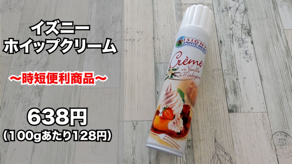コストコ イズニー 生クリームホイップ缶 は便利で使いやすい 名古屋グルメ ぱるとよ