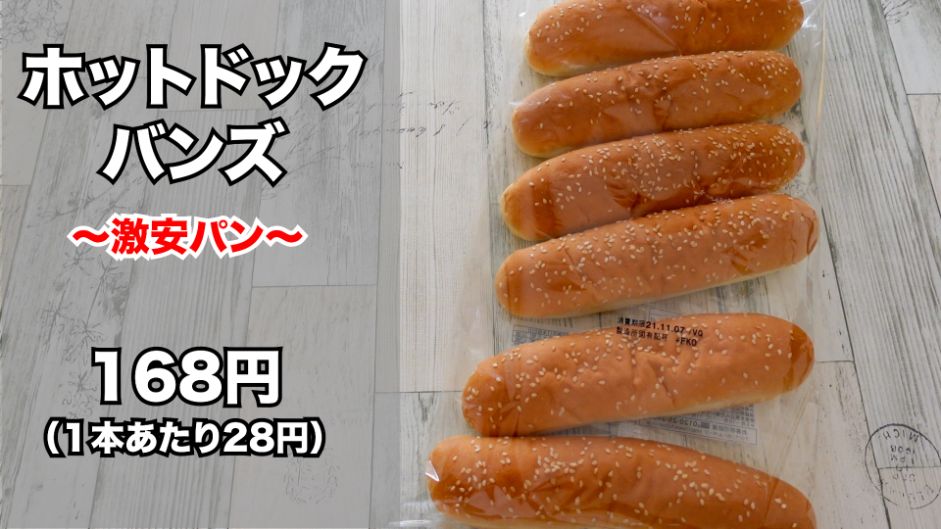 コストコ ホットドッグバンズ はお値打ちで 使いやすい 名古屋グルメ ぱるとよ