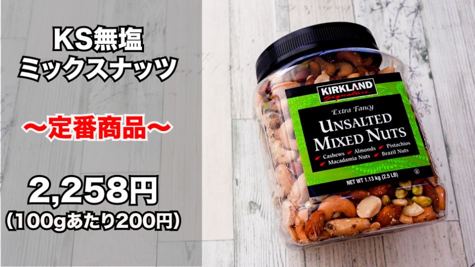 コストコ Ks無塩ミックスナッツ はお値打ちで便利 保存方法 アレンジレシピも紹介 名古屋グルメ ぱるとよ