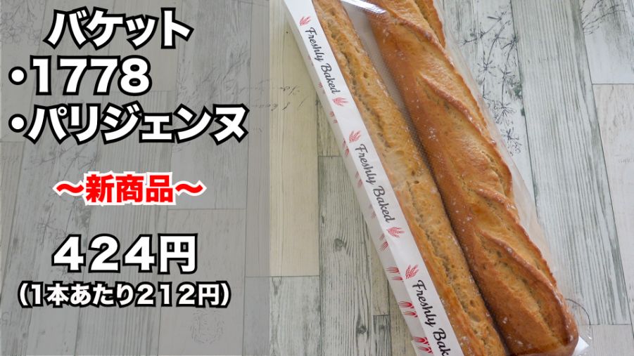 コストコ バゲット 1778 パリジェンヌ はフランスの伝統的なバゲット めちゃくちゃ美味しい 名古屋グルメ ぱるとよ